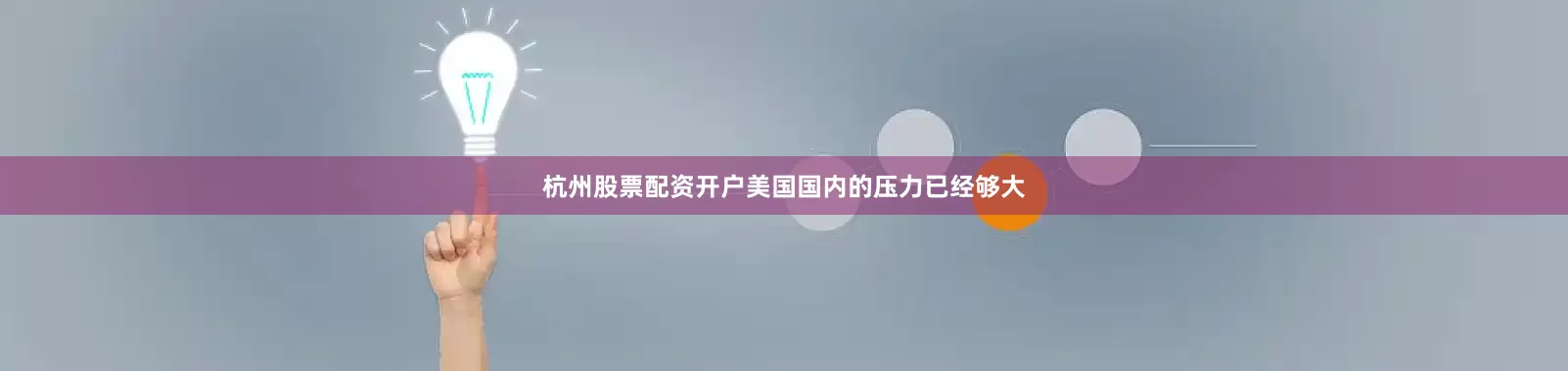 杭州股票配资开户美国国内的压力已经够大