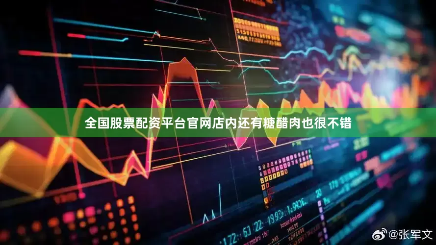 全国股票配资平台官网店内还有糖醋肉也很不错