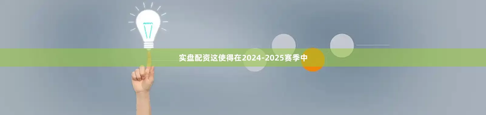 实盘配资这使得在2024-2025赛季中