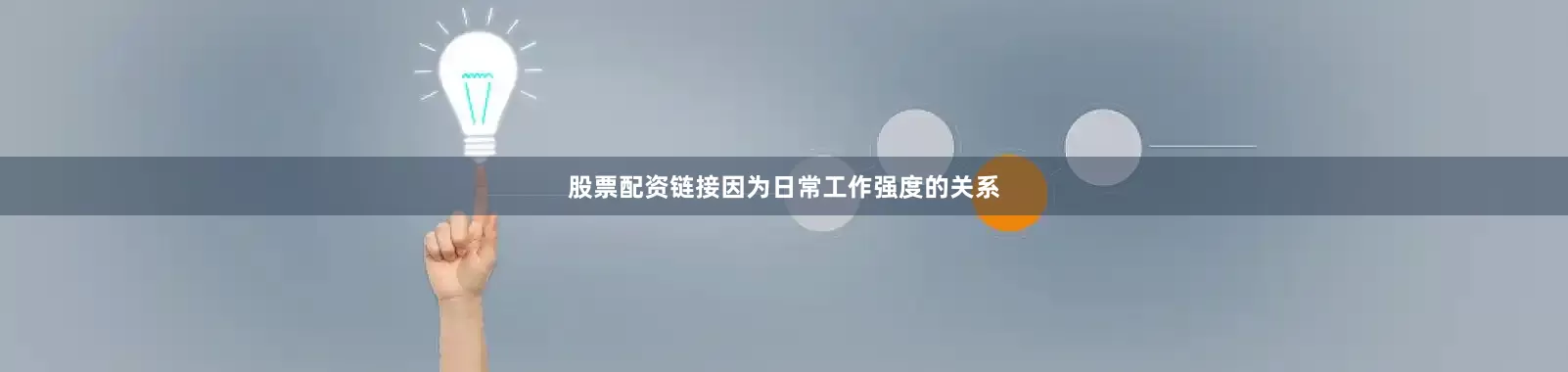 股票配资链接因为日常工作强度的关系