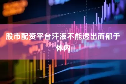股市配资平台汗液不能透出而郁于体内