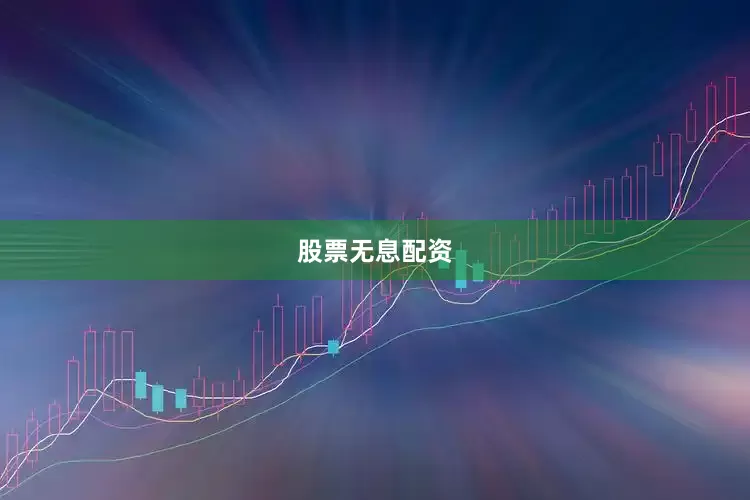 股票无息配资