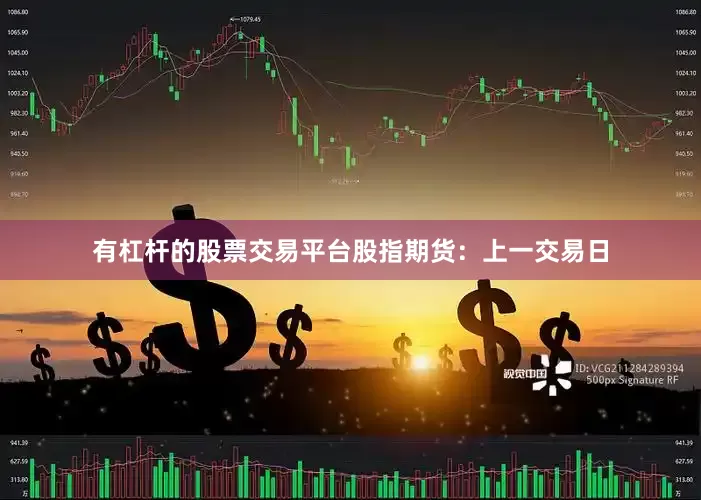 有杠杆的股票交易平台股指期货：上一交易日