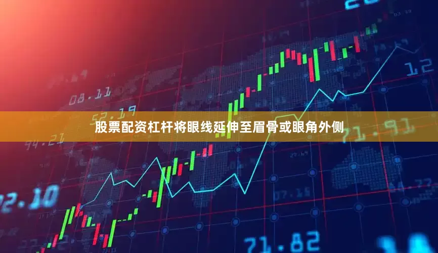 股票配资杠杆将眼线延伸至眉骨或眼角外侧