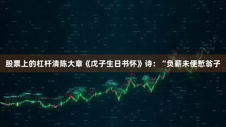 股票上的杠杆清陈大章《戊子生日书怀》诗：“负薪未便慙翁子