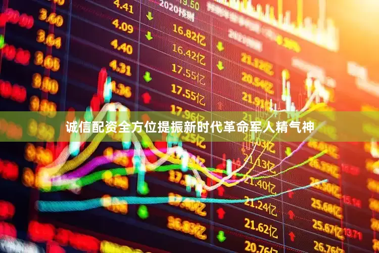诚信配资全方位提振新时代革命军人精气神