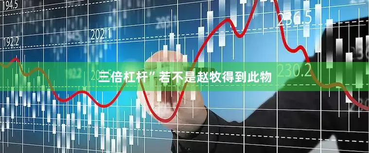 三倍杠杆”若不是赵牧得到此物
