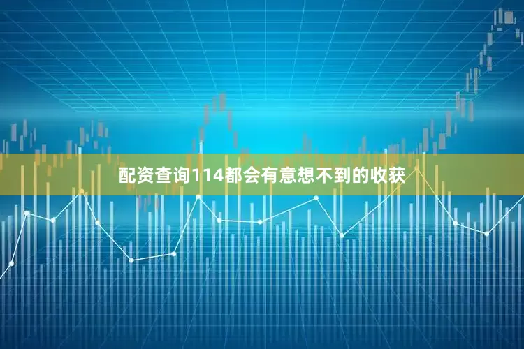 配资查询114都会有意想不到的收获