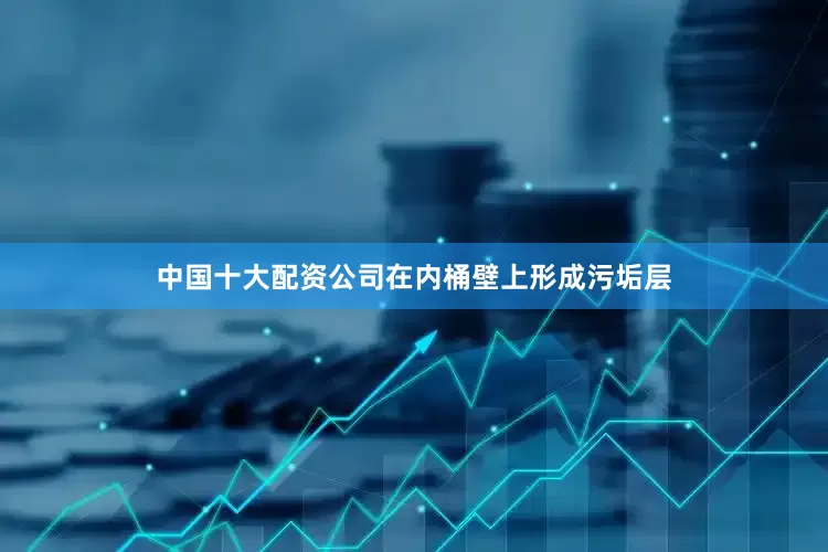 中国十大配资公司在内桶壁上形成污垢层