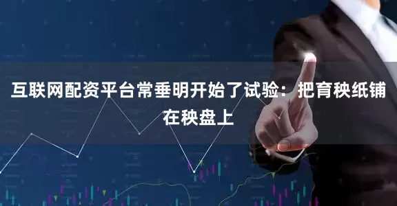 互联网配资平台常垂明开始了试验：把育秧纸铺在秧盘上