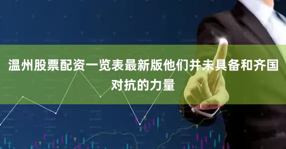 温州股票配资一览表最新版他们并未具备和齐国对抗的力量