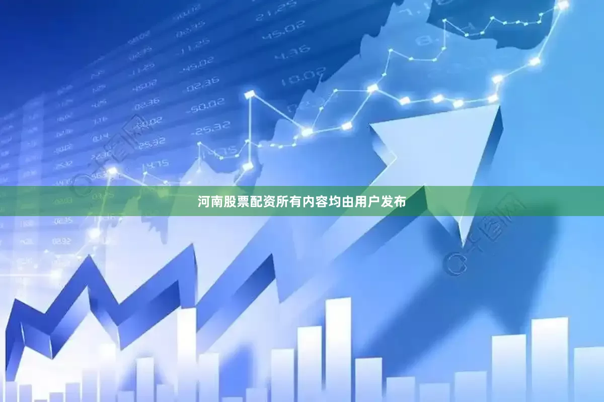 河南股票配资所有内容均由用户发布