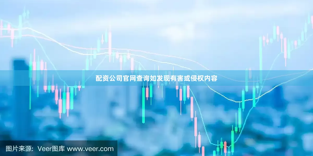 配资公司官网查询如发现有害或侵权内容