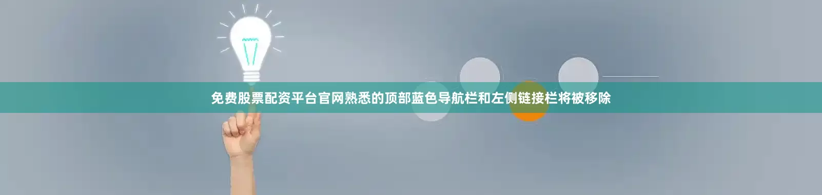 免费股票配资平台官网熟悉的顶部蓝色导航栏和左侧链接栏将被移除