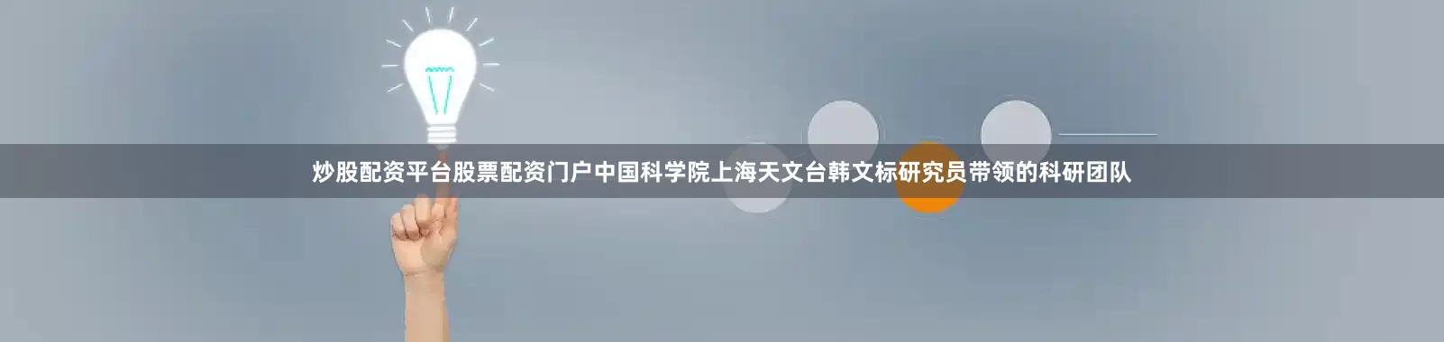 炒股配资平台股票配资门户中国科学院上海天文台韩文标研究员带领的科研团队