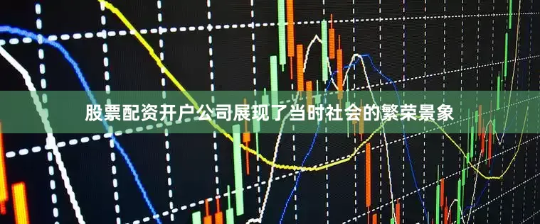 股票配资开户公司展现了当时社会的繁荣景象
