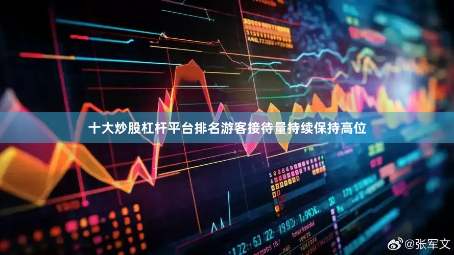 十大炒股杠杆平台排名游客接待量持续保持高位