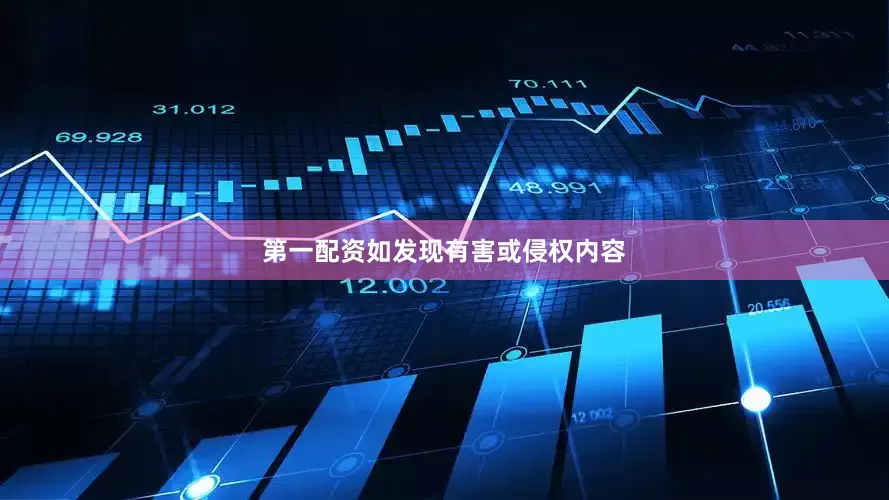 第一配资如发现有害或侵权内容