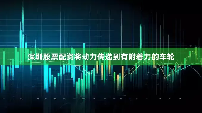 深圳股票配资将动力传递到有附着力的车轮
