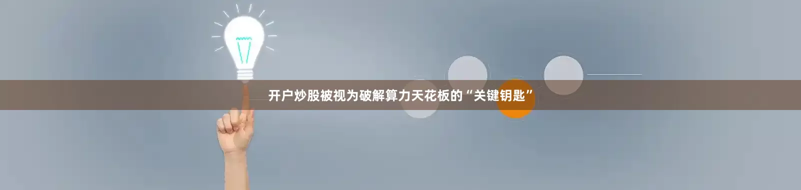 开户炒股被视为破解算力天花板的“关键钥匙”