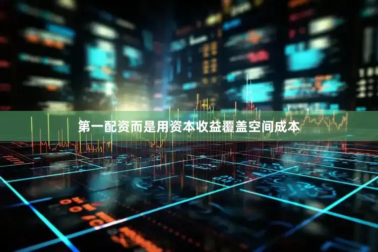 第一配资而是用资本收益覆盖空间成本