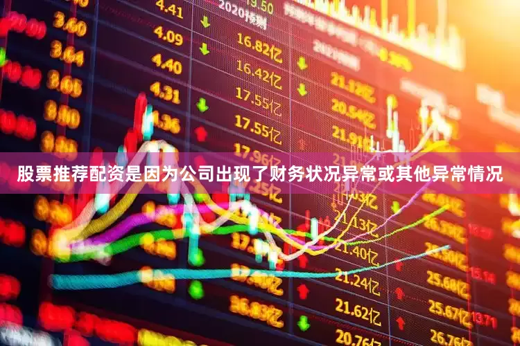 股票推荐配资是因为公司出现了财务状况异常或其他异常情况