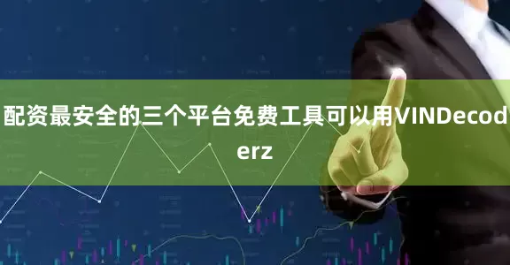 配资最安全的三个平台免费工具可以用VINDecoderz