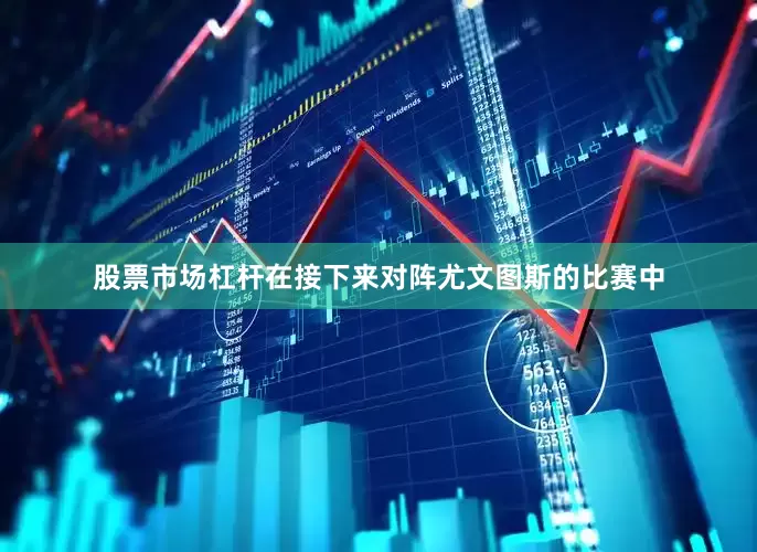 股票市场杠杆在接下来对阵尤文图斯的比赛中