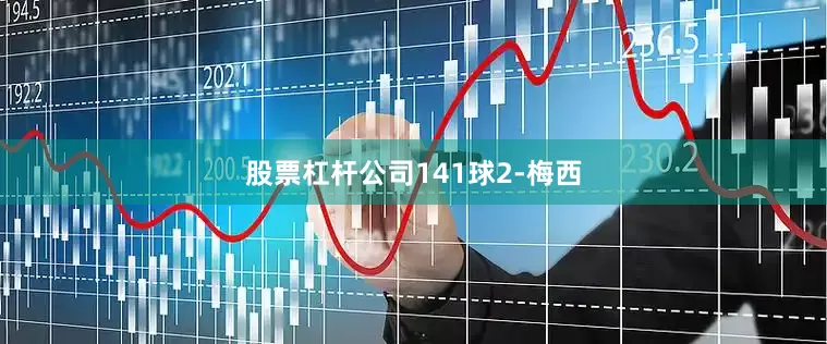 股票杠杆公司141球　　2-梅西
